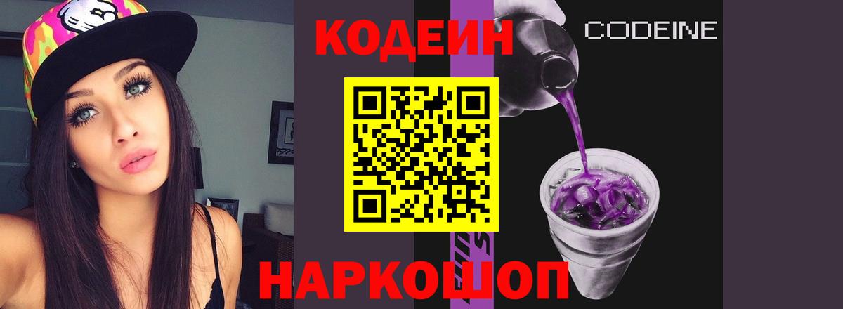 Кодеин Purple Drank  Лянтор  Кодеин напиток Lean (лин) 